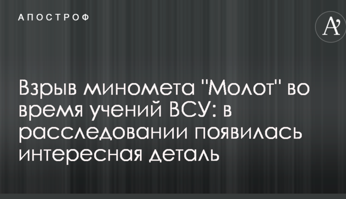 Взрыв миномета "Молот" во время учений ВСУ: в расследовании появилась интересная деталь