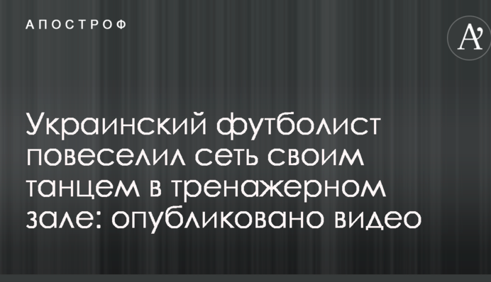 Украинский футболист повеселил сеть своим танцем в тренажерном зале: опубликовано видео