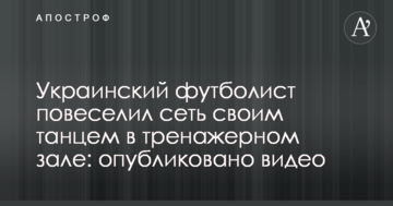 Украинский футболист повеселил сеть своим танцем в тренажерном зале: опубликовано видео