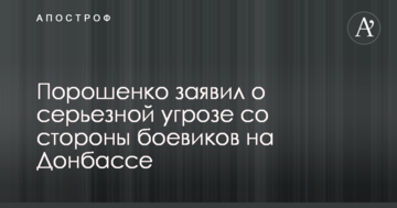 Порошенко заявив про серйозну загрозу з боку бойовиків на Донбасі
