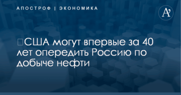 ​США могут впервые за 40 лет опередить Россию по добыче нефти