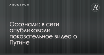 Усвідомили: в мережі опублікували показове відео про Путіна