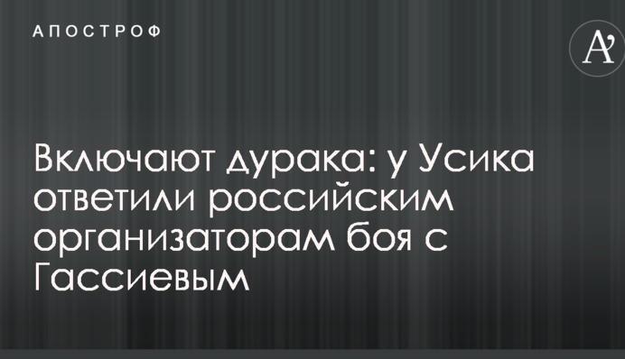 Включають дурня: у Усика відповіли російським організаторам бою з Гассієвим