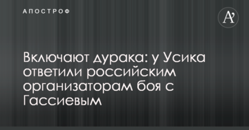 Включають дурня: у Усика відповіли російським організаторам бою з Гассієвим