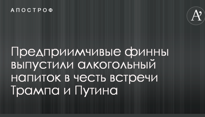 Предприимчивые финны выпустили алкогольный напиток в честь встречи Трампа и Путина