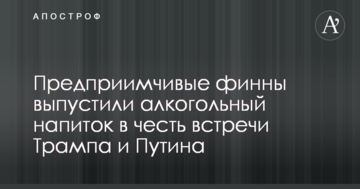 Заповзятливі фіни випустили алкогольний напій на честь зустрічі Трампа і Путіна