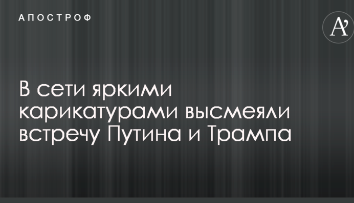 В сети яркими карикатурами высмеяли встречу Путина и Трампа