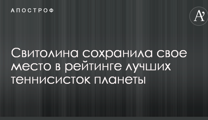 Свитолина сохранила свое место в рейтинге лучших теннисисток планеты