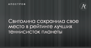 Свитолина сохранила свое место в рейтинге лучших теннисисток планеты