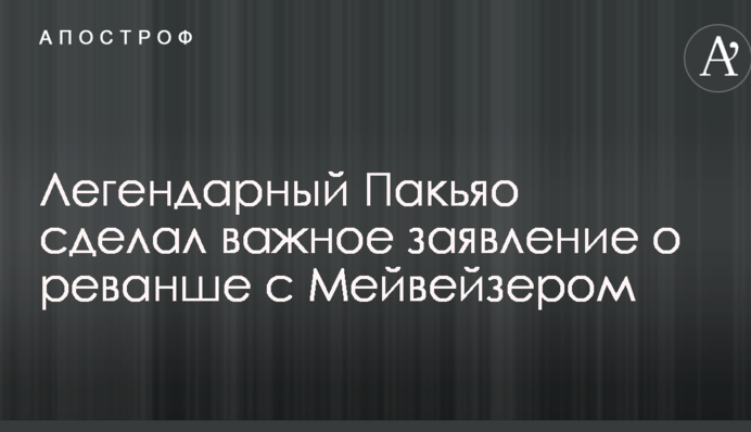 Легендарный Пакьяо сделал важное заявление о реванше с Мейвейзером