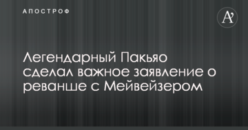 Легендарний Пакьяо зробив важливу заяву про реванш з Мейвейзером