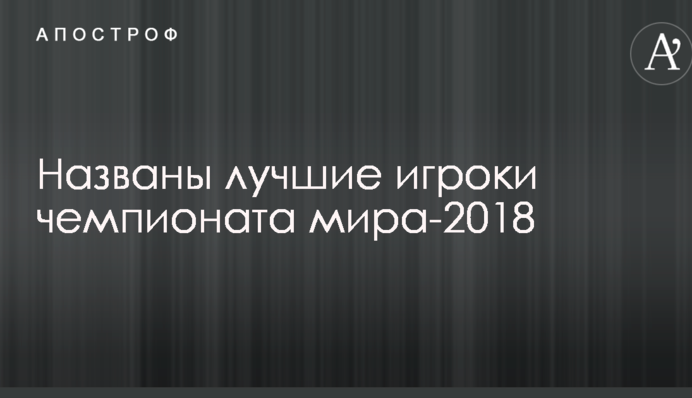 Названо найкращих гравців чемпіонату світу-2018
