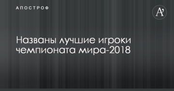 Названы лучшие игроки чемпионата мира-2018