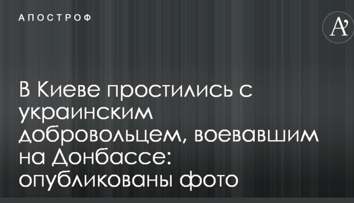 В Киеве простились с украинским добровольцем, воевавшим на Донбассе: опубликованы фото