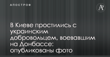 У Києві попрощалися з українським добровольцем, що воював на Донбасі: опубліковано фото