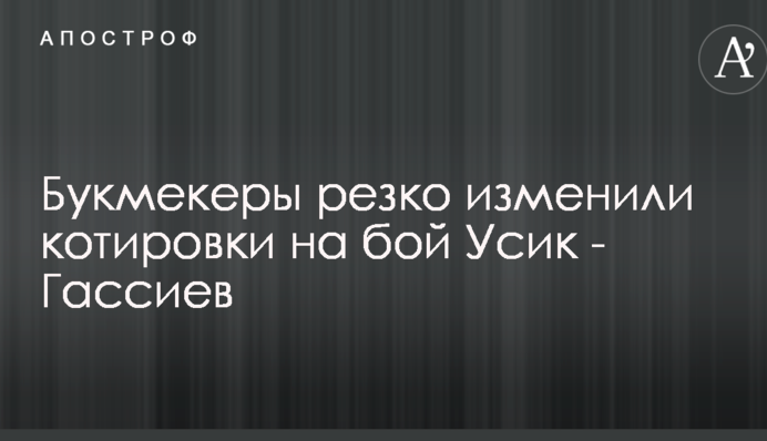 Букмекери різко змінили котирування на бій Усик - Гассієв