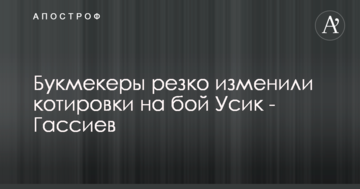 Букмекери різко змінили котирування на бій Усик - Гассієв
