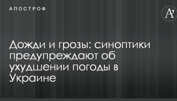 Дощі і грози: синоптики попереджають про погіршення погоди в Україні