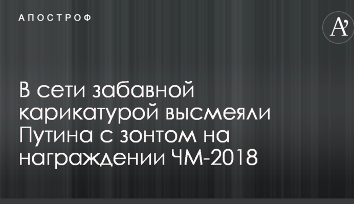 В сети забавной карикатурой высмеяли Путина с зонтом на награждении ЧМ-2018