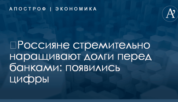 ​Россияне стремительно наращивают долги перед банками: появились цифры