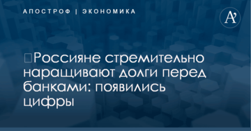 ​Россияне стремительно наращивают долги перед банками: появились цифры
