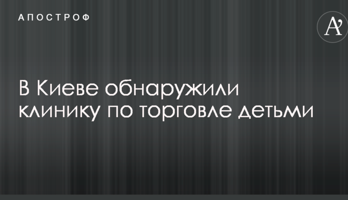 У Києві виявили клініку з торгівлі дітьми: з'явилися перші деталі