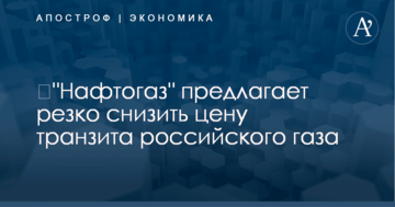 ​"Нафтогаз" предлагает резко снизить цену транзита российского газа
