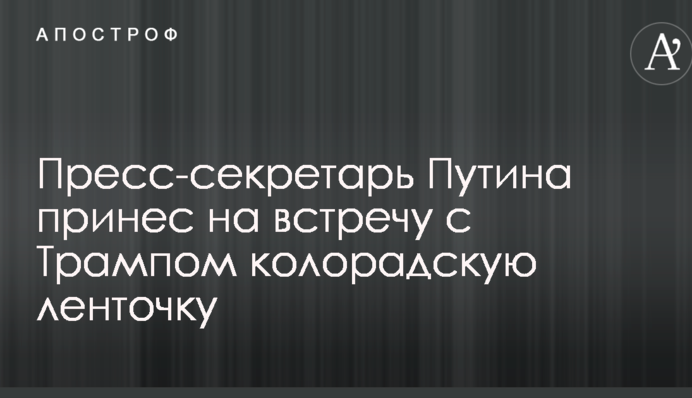 Пресс-секретарь Путина принес на встречу с Трампом запрещенный в Украине предмет