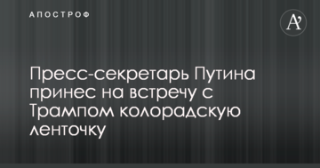 Прес-секретар Путіна приніс на зустріч з Трампом заборонений в Україні предмет