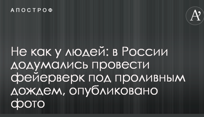 Не як у людей: в Росії додумалися запустити феєрверк під проливним дощем, опубліковано фото