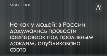 Не как у людей: в России додумались запустить фейерверк под проливным дождем, опубликовано фото
