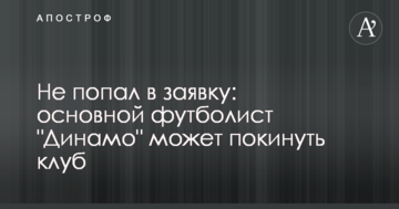 Не попал в заявку: основной футболист "Динамо" может покинуть клуб
