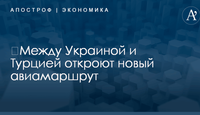 ​Между Украиной и Турцией откроют новый авиамаршрут