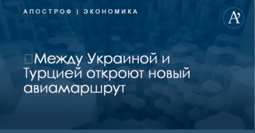 ​Между Украиной и Турцией откроют новый авиамаршрут
