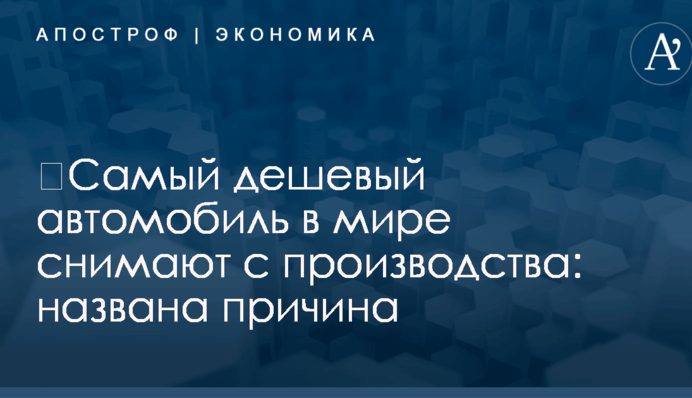 ​Самый дешевый автомобиль в мире снимают с производства: названа причина