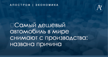 ​Самый дешевый автомобиль в мире снимают с производства: названа причина