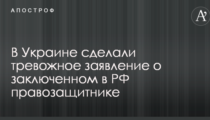 Пытаются убить: в Украине сделали тревожное заявление о заключенном в РФ правозащитнике
