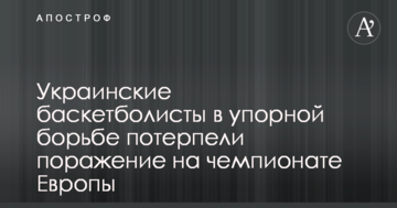Украинские баскетболисты в упорной борьбе потерпели поражение на чемпионате Европы