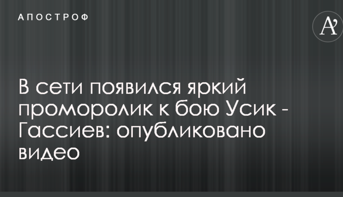 У мережі з'явився яскравий проморолик до бою Усик - Гассієв: опубліковано відео