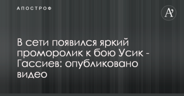 У мережі з'явився яскравий проморолик до бою Усик - Гассієв: опубліковано відео