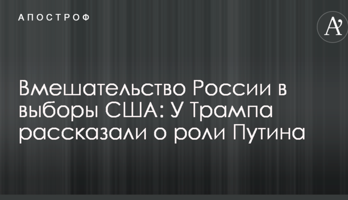 Втручання Росії у вибори США: У Трампа розповіли про роль Путіна