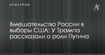 Втручання Росії у вибори США: У Трампа розповіли про роль Путіна