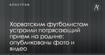 Хорватским футболистам устроили потрясающий прием на родине: опубликованы фото и видео