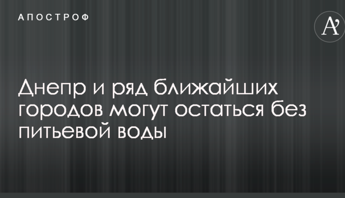 Дніпро і ряд найближчих міст можуть залишитися без питної води: названо причину