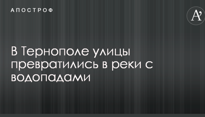 Вулиці перетворилися на річки з водоспадами: з'явилися фото і відео потужної зливи в Тернополі