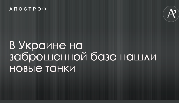 В Україні на покинутій базі знайшли нові танки: в мережі бурхливо обговорюють відео