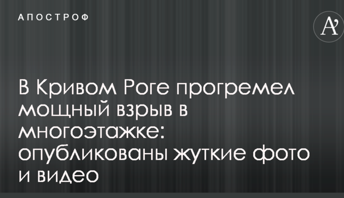 У Кривому Розі прогримів потужний вибух в багатоповерхівці: опубліковано моторошні фото і відео