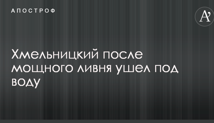 Хмельницький після потужної зливи пішов під воду: опубліковано вражаючі фото і відео