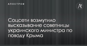 Гроші не пахнуть: соцмережі обурило висловлювання радниці українського міністра щодо Криму