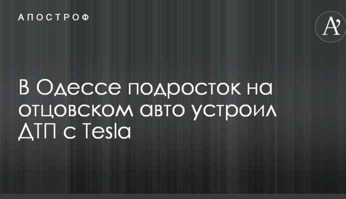 В Одесі підліток на батьківському авто влаштував ДТП з Tesla: фото і відео